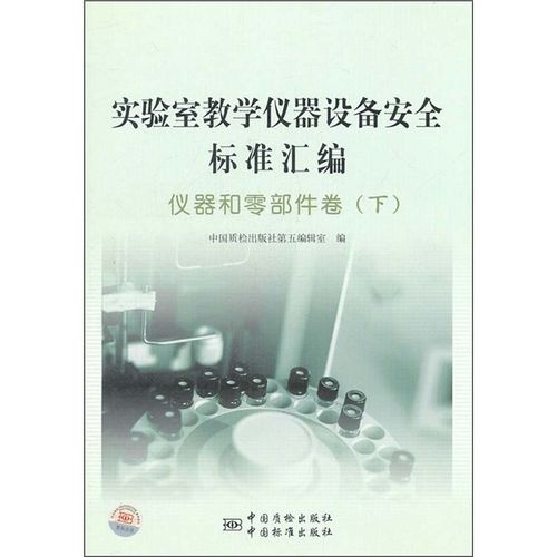 正版实验室教学仪器设备安全标准汇编 构建安全教学环境的核心指南